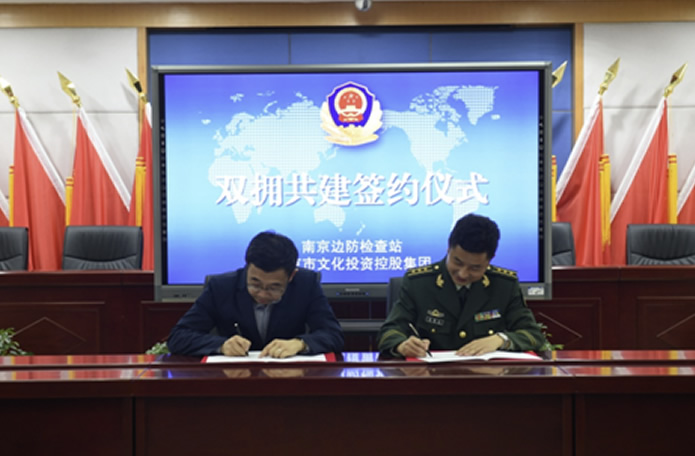 南京市文投集團與南京邊檢站簽署合作協議攜手推進警地共建