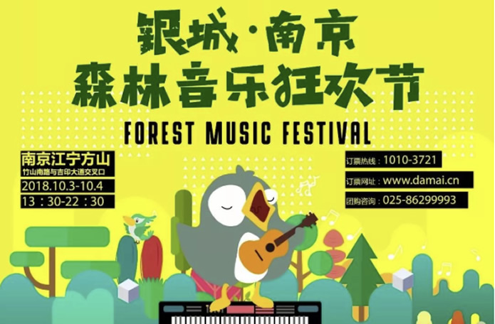 2018南京森林音樂會&狂歡節全陣容正式曝光