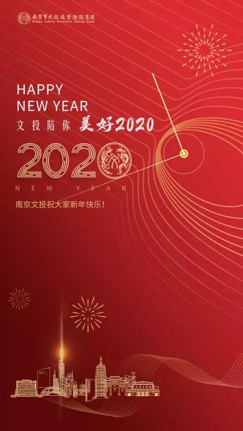 賀歲海報 | 南京文投祝大家新年快樂