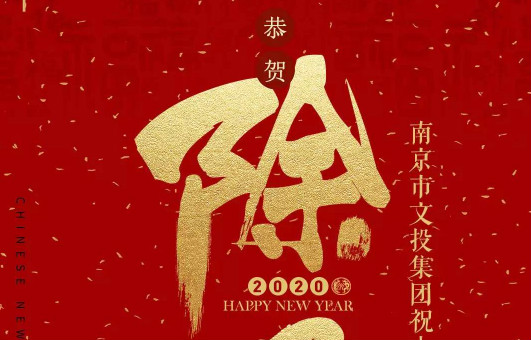 賀歲海報 | 南京文投祝您新春快樂！