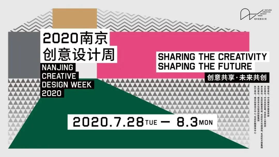 創意共享 未來共創 | 2020南京創意設計周閃耀開幕