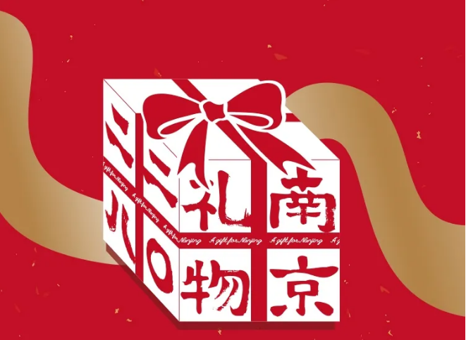美好賀歲 ｜ 快來get你的“南京禮物2028”專屬新年賀卡！