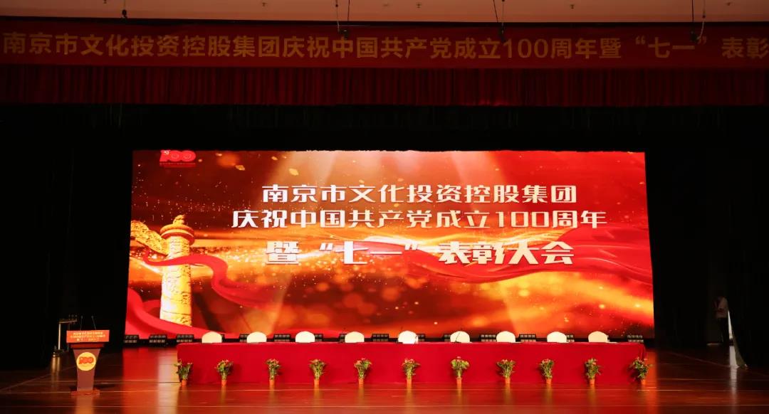 南京市文投集團召開慶祝中國共產黨成立100周年暨“七一”表彰大會