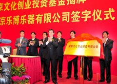 南京文化創業投資基金正式揭牌 樂博琴行上市進程全面提速