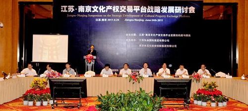 江蘇?南京文化產權交易平臺戰略發展研討會在寧召開