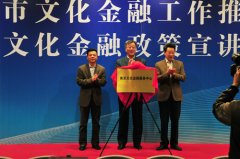 全國首家綜合性文化金融服務中心在南京掛牌成立